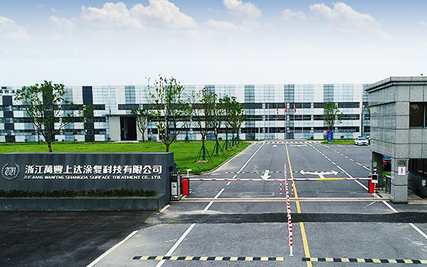 浙江萬豐上達涂復(fù)科技有限公司